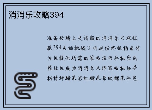 消消乐攻略394