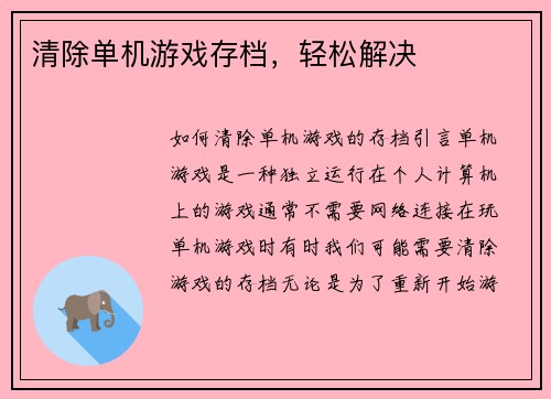 清除单机游戏存档，轻松解决
