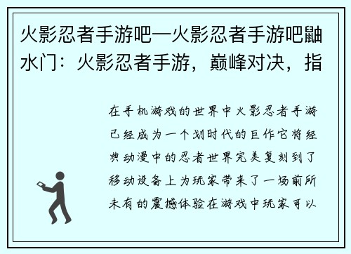 火影忍者手游吧—火影忍者手游吧鼬水门：火影忍者手游，巅峰对决，指尖风云，超燃激斗，忍者风云录