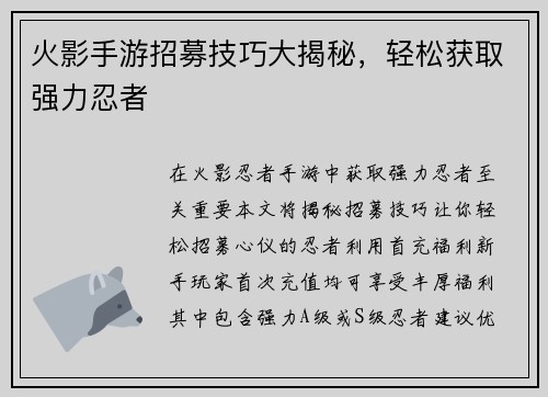 火影手游招募技巧大揭秘，轻松获取强力忍者