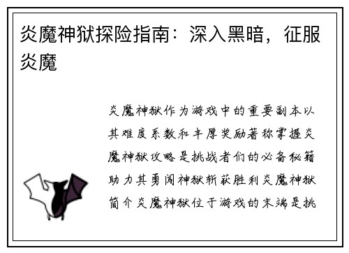 炎魔神狱探险指南：深入黑暗，征服炎魔