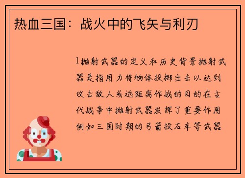 热血三国：战火中的飞矢与利刃