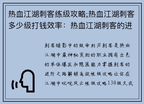 热血江湖刺客练级攻略;热血江湖刺客多少级打钱效率：热血江湖刺客的进阶之路：高效练级攻略