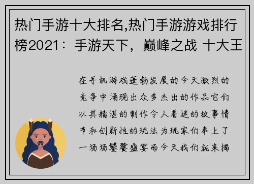 热门手游十大排名,热门手游游戏排行榜2021：手游天下，巅峰之战 十大王者争锋天下