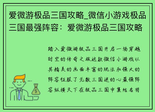 爱微游极品三国攻略_微信小游戏极品三国最强阵容：爱微游极品三国攻略：无限乐趣，畅游传奇