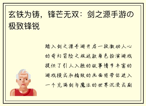 玄铁为铸，锋芒无双：剑之源手游の极致锋锐