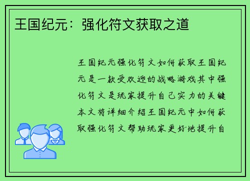 王国纪元：强化符文获取之道