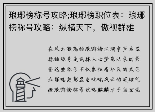 琅琊榜称号攻略;琅琊榜职位表：琅琊榜称号攻略：纵横天下，傲视群雄