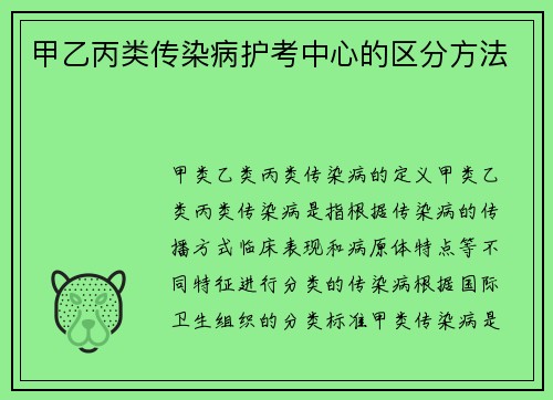 甲乙丙类传染病护考中心的区分方法