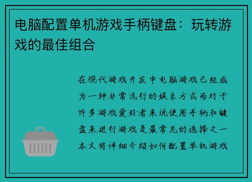 电脑配置单机游戏手柄键盘：玩转游戏的最佳组合