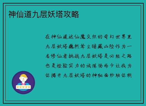 神仙道九层妖塔攻略