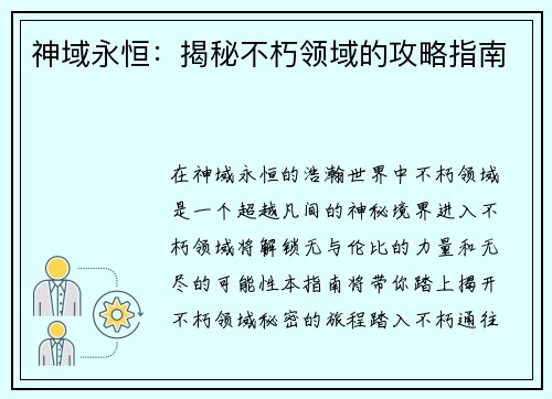 神域永恒：揭秘不朽领域的攻略指南