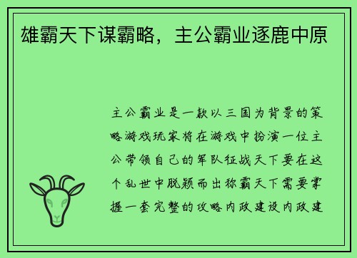 雄霸天下谋霸略，主公霸业逐鹿中原