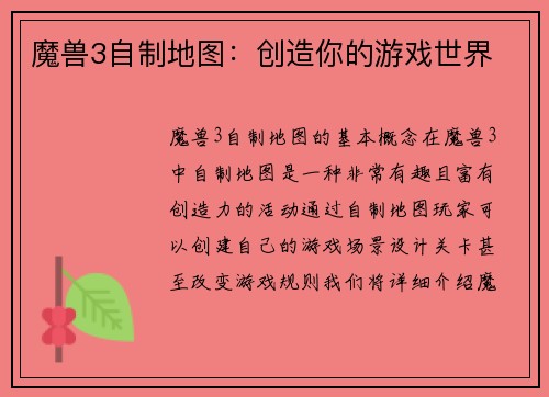 魔兽3自制地图：创造你的游戏世界