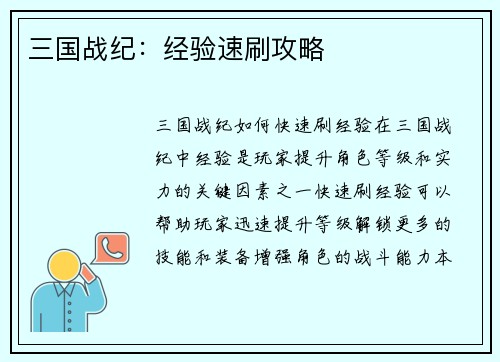 三国战纪：经验速刷攻略